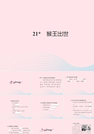 五年级语文下册 第五组 21 猴王出世习题课件 新人教版-新人教版小学五年级下册语文课件