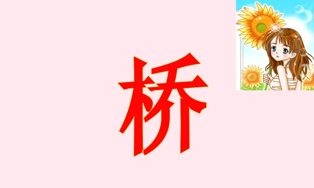 五年级语文下册 第四组 16《桥》课堂教学课件2 新人教版-新人教版小学五年级下册语文课件
