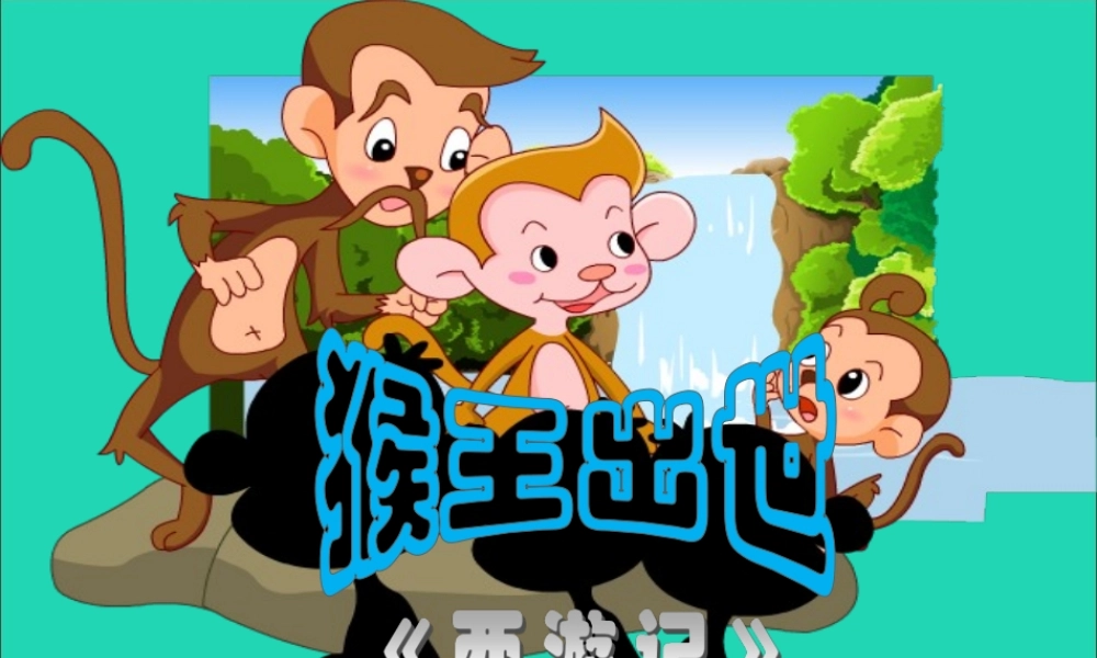 五年级语文下册 第五组 21《猴王出世》课件 新人教版-新人教版小学五年级下册语文课件