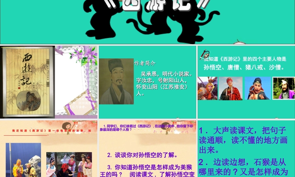 五年级语文下册 第五组 21《猴王出世》课件 新人教版-新人教版小学五年级下册语文课件