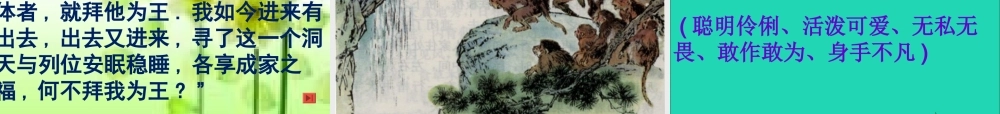 五年级语文下册 第五组 21《猴王出世》课件 新人教版-新人教版小学五年级下册语文课件