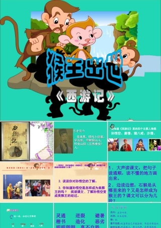 五年级语文下册 第五组 21《猴王出世》课件 新人教版-新人教版小学五年级下册语文课件