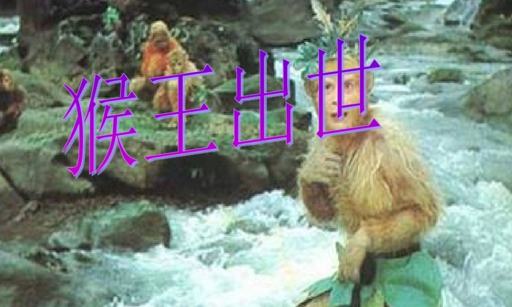 五年级语文下册 第五组 21《猴王出世》课堂教学课件1 新人教版-新人教版小学五年级下册语文课件