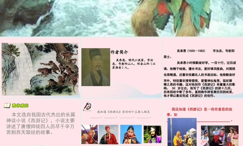 五年级语文下册 第五组 21《猴王出世》课堂教学课件1 新人教版-新人教版小学五年级下册语文课件