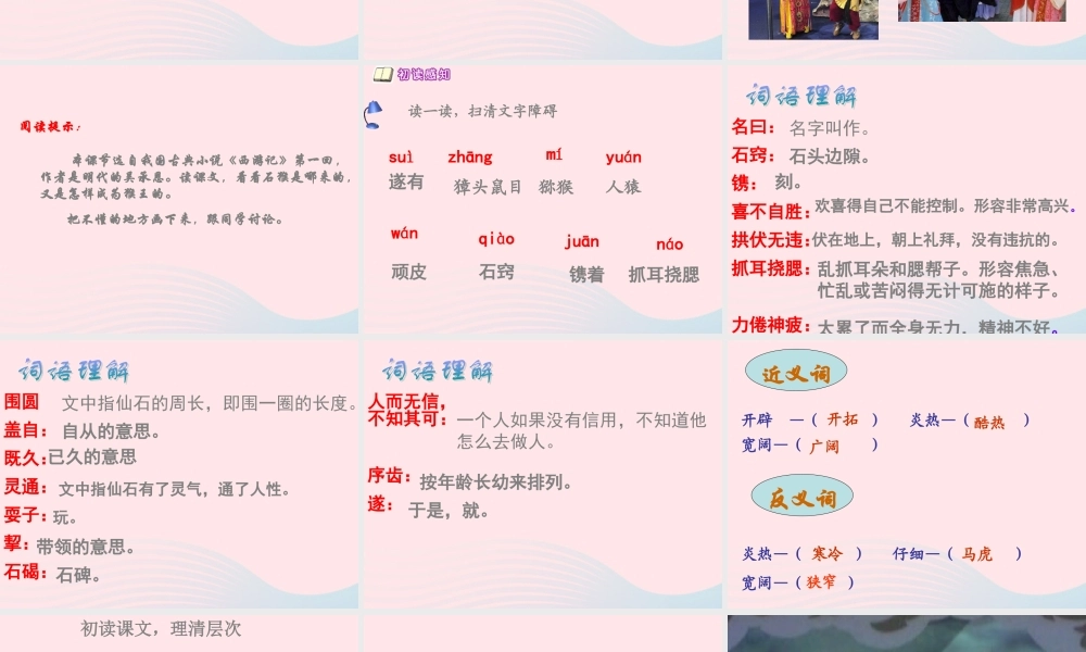 五年级语文下册 第五组 21《猴王出世》课堂教学课件1 新人教版-新人教版小学五年级下册语文课件