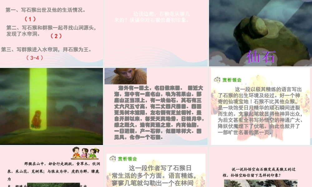 五年级语文下册 第五组 21《猴王出世》课堂教学课件1 新人教版-新人教版小学五年级下册语文课件