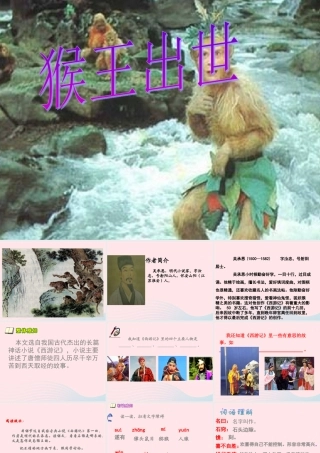 五年级语文下册 第五组 21《猴王出世》课堂教学课件1 新人教版-新人教版小学五年级下册语文课件