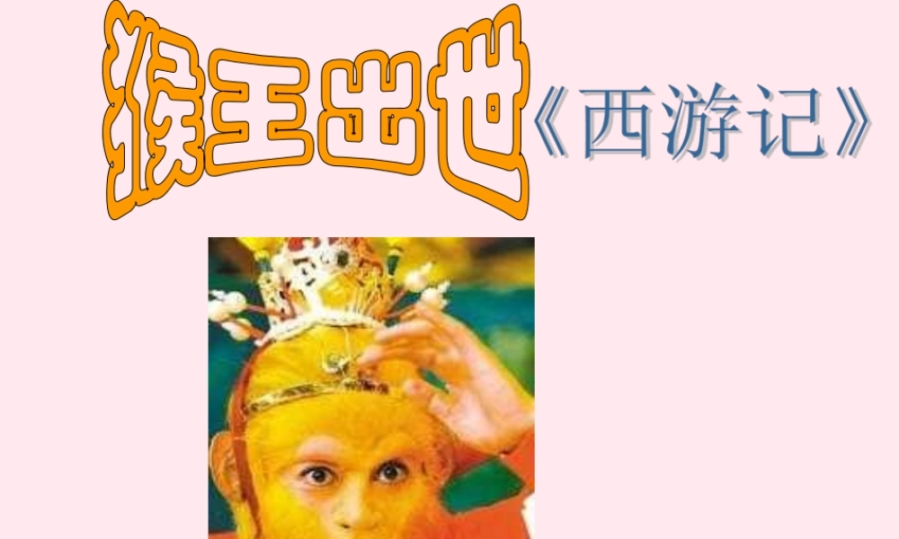 五年级语文下册 第五组 21《猴王出世》课堂教学课件2 新人教版-新人教版小学五年级下册语文课件