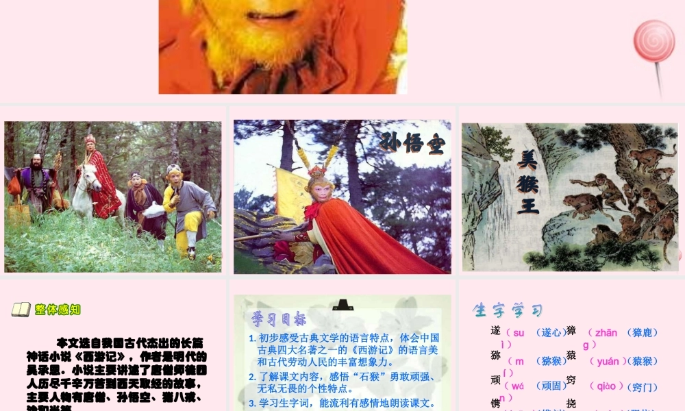 五年级语文下册 第五组 21《猴王出世》课堂教学课件2 新人教版-新人教版小学五年级下册语文课件