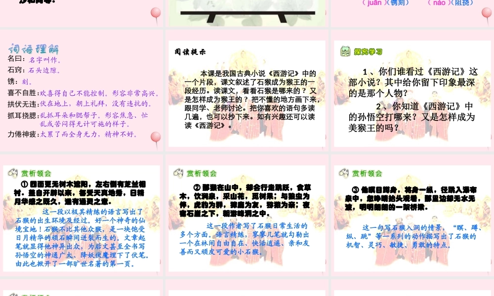 五年级语文下册 第五组 21《猴王出世》课堂教学课件2 新人教版-新人教版小学五年级下册语文课件