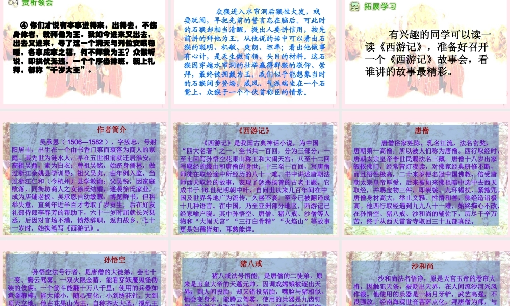 五年级语文下册 第五组 21《猴王出世》课堂教学课件2 新人教版-新人教版小学五年级下册语文课件