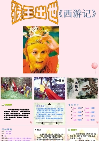 五年级语文下册 第五组 21《猴王出世》课堂教学课件2 新人教版-新人教版小学五年级下册语文课件