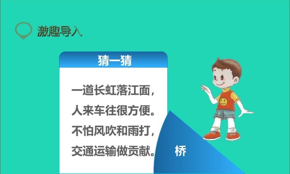 五年级语文下册 第四组 16桥课件1 新人教版-新人教版小学五年级下册语文课件
