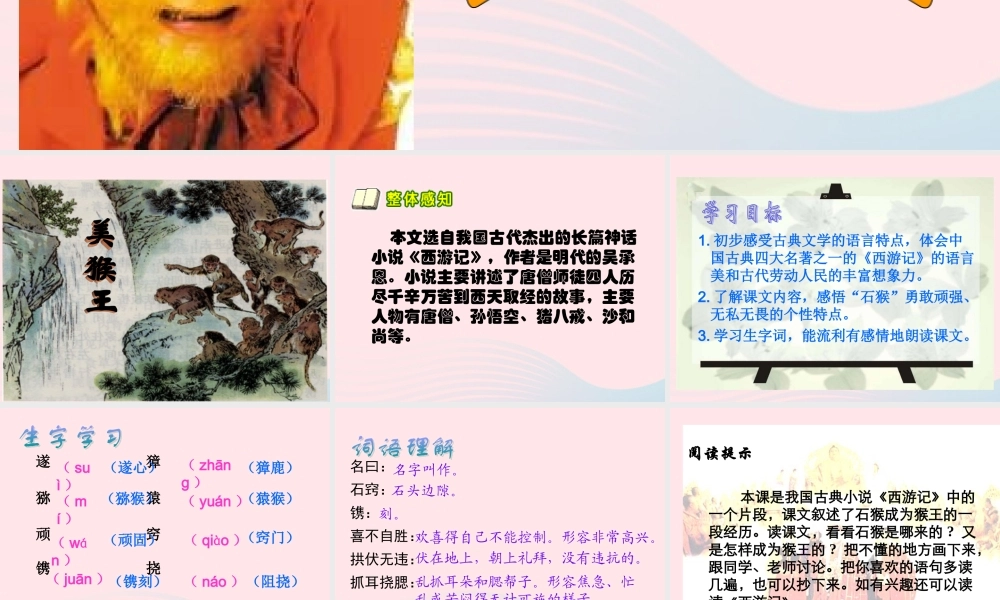 五年级语文下册 第五组 21《猴王出世》课堂教学课件3 新人教版-新人教版小学五年级下册语文课件