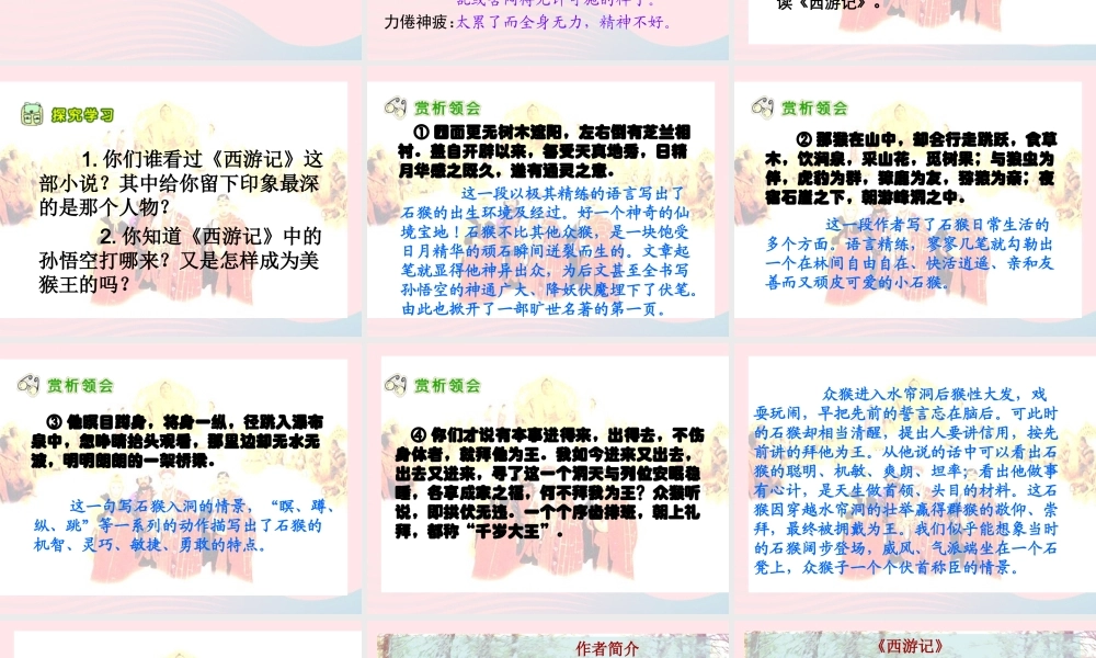 五年级语文下册 第五组 21《猴王出世》课堂教学课件3 新人教版-新人教版小学五年级下册语文课件