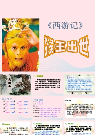 五年级语文下册 第五组 21《猴王出世》课堂教学课件3 新人教版-新人教版小学五年级下册语文课件