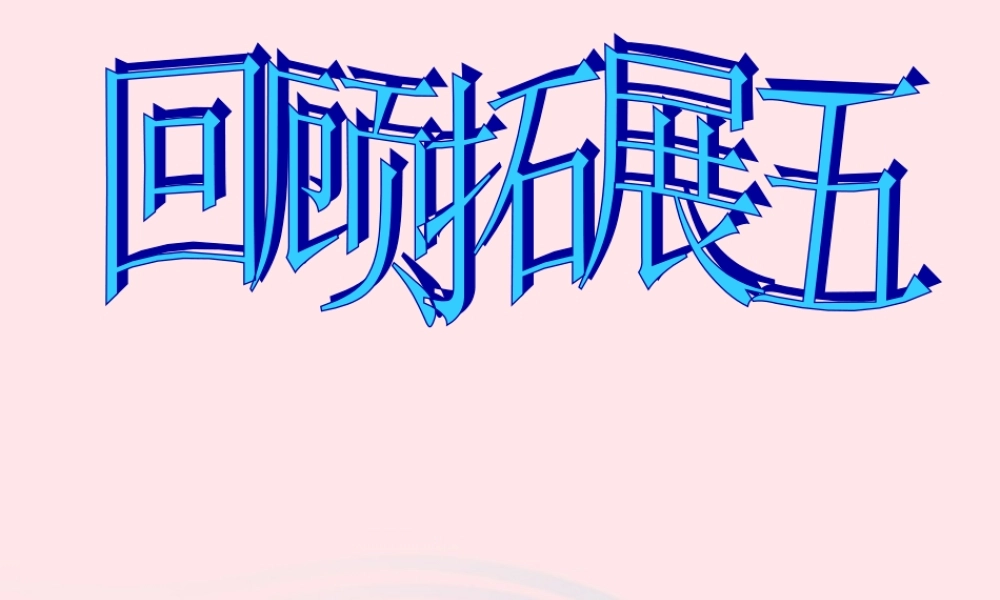 五年级语文下册 第五组 回顾 拓展五教学课件1 新人教版-新人教版小学五年级下册语文课件