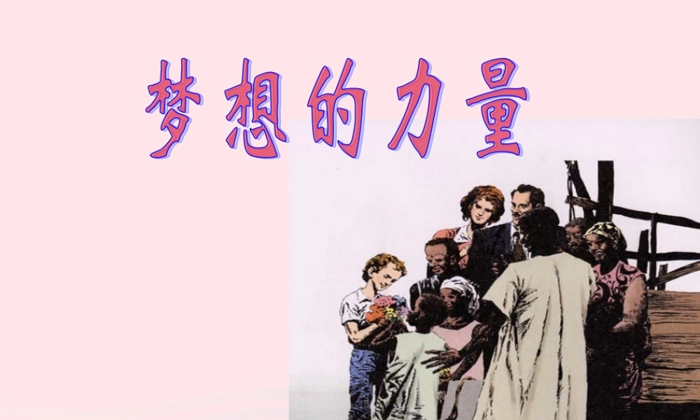 五年级语文下册 第四组 17 梦想的力量教学课件1 新人教版-新人教版小学五年级下册语文课件