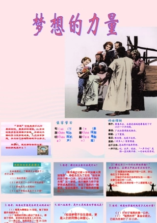 五年级语文下册 第四组 17 梦想的力量教学课件1 新人教版-新人教版小学五年级下册语文课件