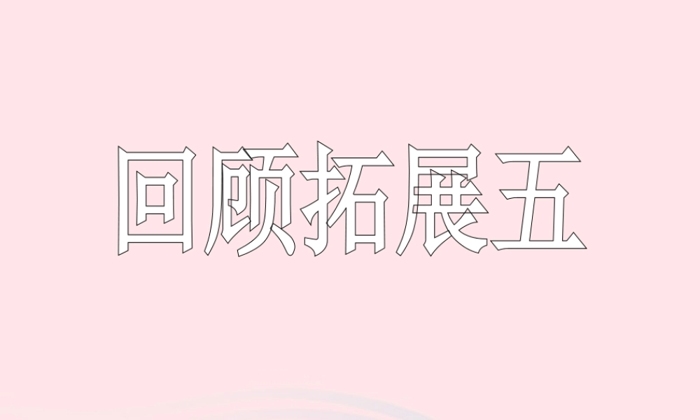 五年级语文下册 第五组 回顾 拓展五教学课件2 新人教版-新人教版小学五年级下册语文课件