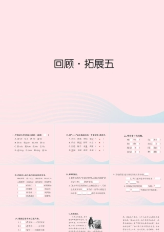 五年级语文下册 第五组 回顾 拓展五习题课件 新人教版-新人教版小学五年级下册语文课件