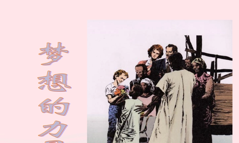 五年级语文下册 第四组 17 梦想的力量课件1 新人教版-新人教版小学五年级下册语文课件