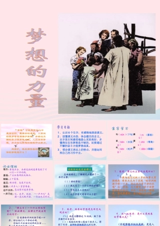 五年级语文下册 第四组 17 梦想的力量课件1 新人教版-新人教版小学五年级下册语文课件
