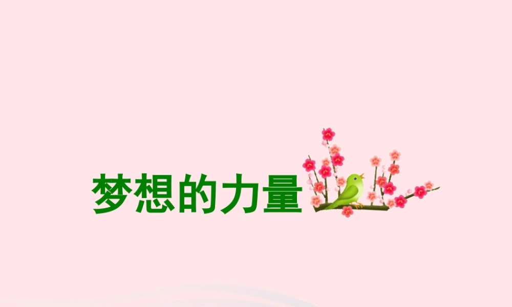 五年级语文下册 第四组 17 梦想的力量课件2 新人教版-新人教版小学五年级下册语文课件