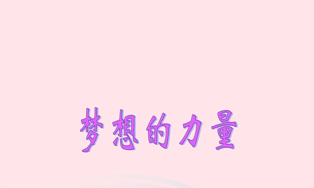 五年级语文下册 第四组 17 梦想的力量课件3 新人教版-新人教版小学五年级下册语文课件
