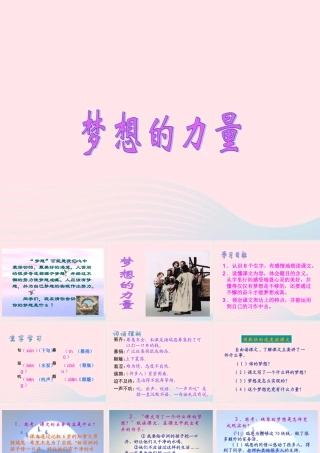 五年级语文下册 第四组 17 梦想的力量课件3 新人教版-新人教版小学五年级下册语文课件