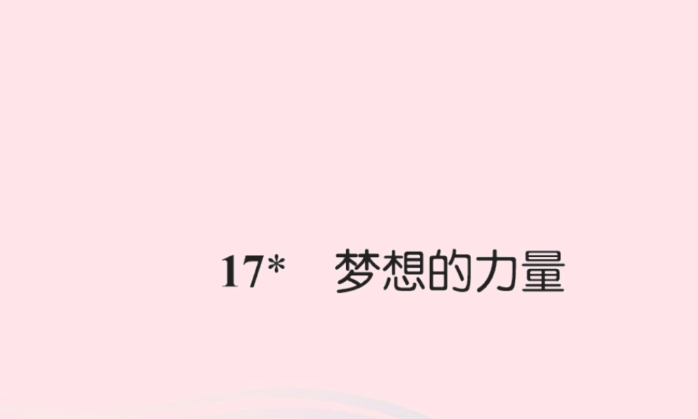 五年级语文下册 第四组 17 梦想的力量习题课件 新人教版-新人教版小学五年级下册语文课件