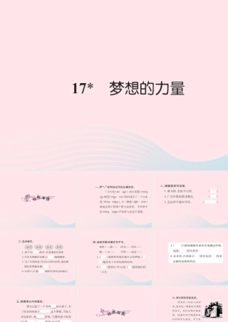 五年级语文下册 第四组 17 梦想的力量习题课件 新人教版-新人教版小学五年级下册语文课件