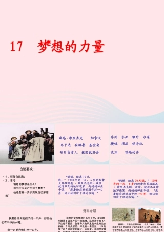 五年级语文下册 第四组 17《梦想的力量》课堂教学课件1 新人教版-新人教版小学五年级下册语文课件