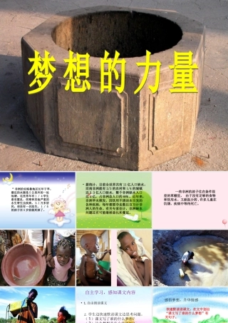 五年级语文下册 第四组 17《梦想的力量》课堂教学课件2 新人教版-新人教版小学五年级下册语文课件