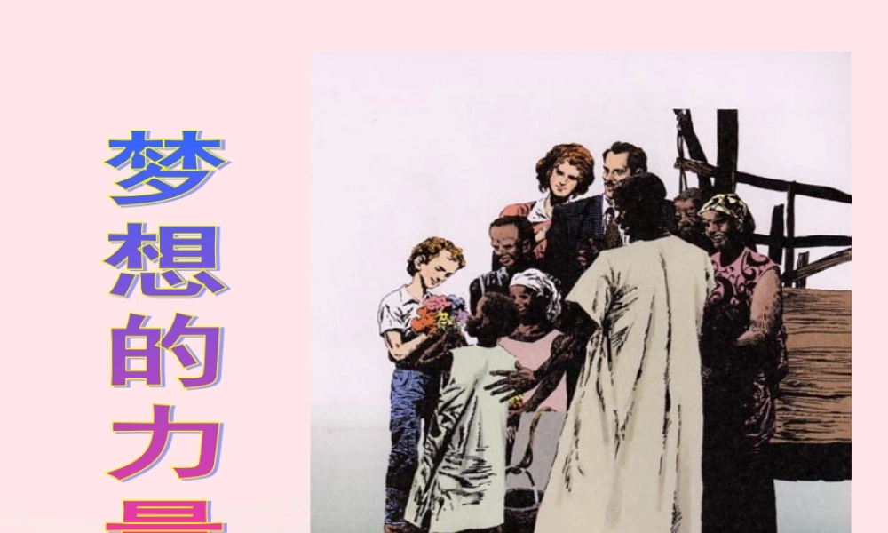 五年级语文下册 第四组 17《梦想的力量》课堂教学课件3 新人教版-新人教版小学五年级下册语文课件