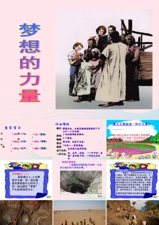 五年级语文下册 第四组 17《梦想的力量》课堂教学课件3 新人教版-新人教版小学五年级下册语文课件
