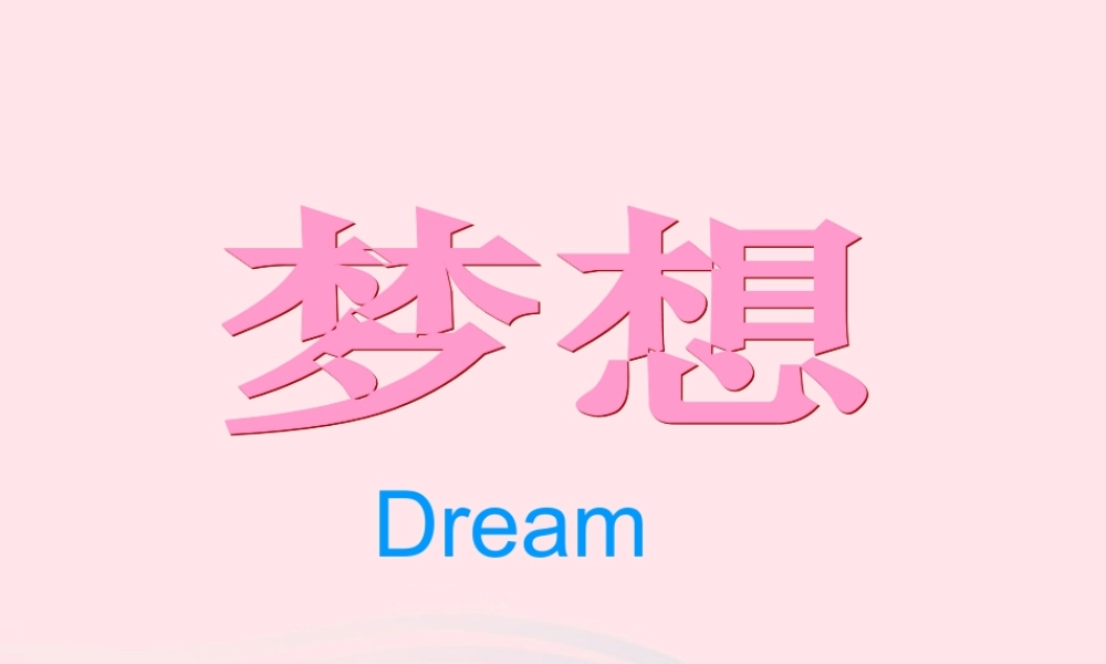 五年级语文下册 第四组 17梦想的力量课件2 新人教版-新人教版小学五年级下册语文课件