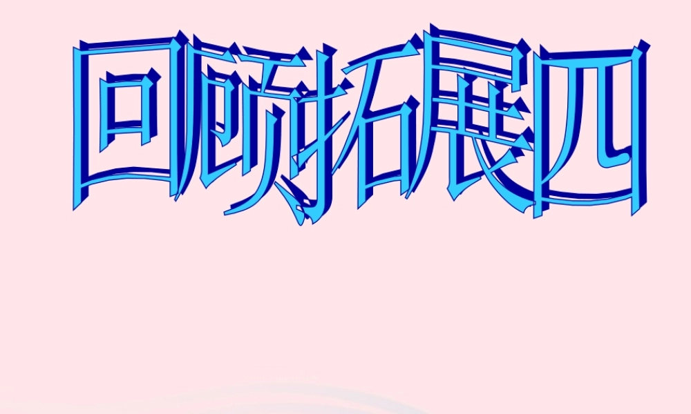五年级语文下册 第四组 回顾 拓展四教学课件1 新人教版-新人教版小学五年级下册语文课件