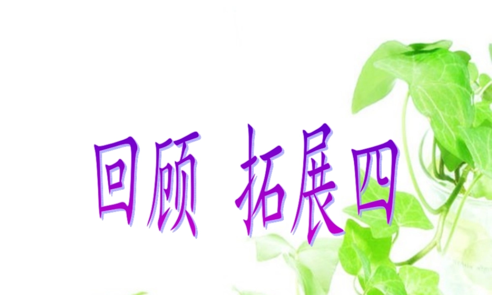 五年级语文下册 第四组 回顾 拓展四教学课件2 新人教版-新人教版小学五年级下册语文课件