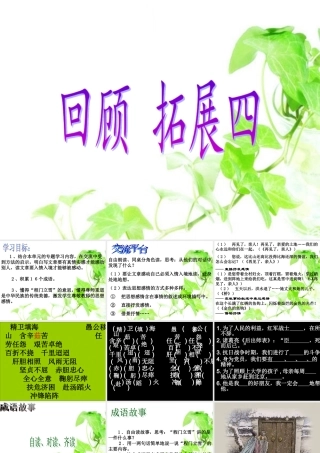 五年级语文下册 第四组 回顾 拓展四教学课件2 新人教版-新人教版小学五年级下册语文课件