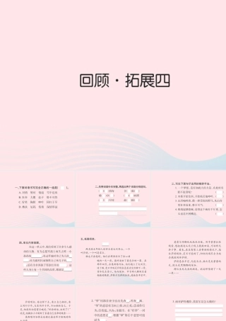 五年级语文下册 第四组 回顾 拓展四习题课件 新人教版-新人教版小学五年级下册语文课件