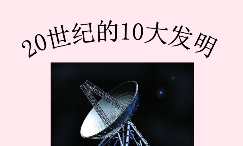 五年级语文下册《20世纪的10大发明》教学课件（简要参考） 教科版
