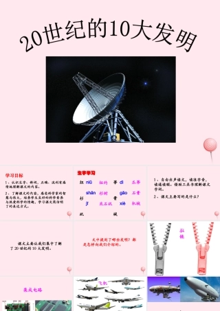 五年级语文下册《20世纪的10大发明》教学课件（简要参考） 教科版