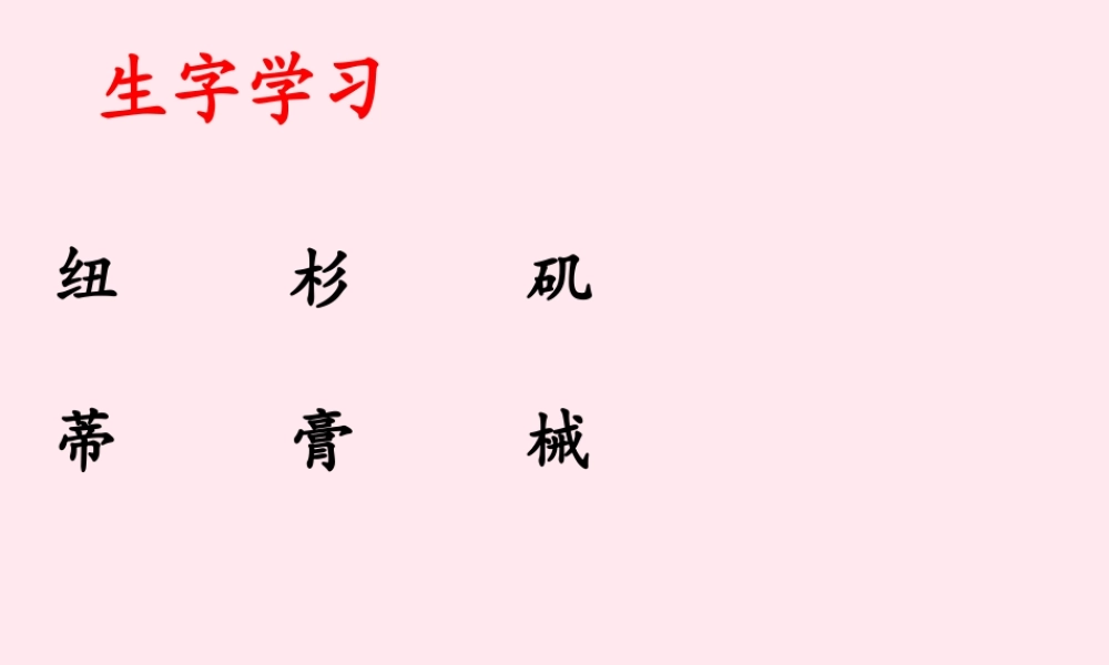 五年级语文下册《20世纪的10大发明》生字学习 教科版