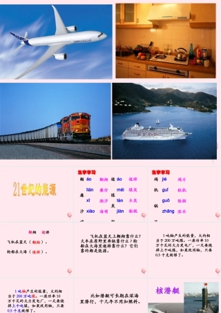 五年级语文下册《21世纪的能源》教学课件（简要参考） 教科版