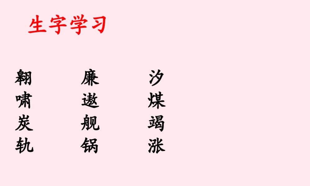 五年级语文下册《21世纪的能源》生字学习 教科版