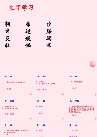 五年级语文下册《21世纪的能源》生字学习 教科版