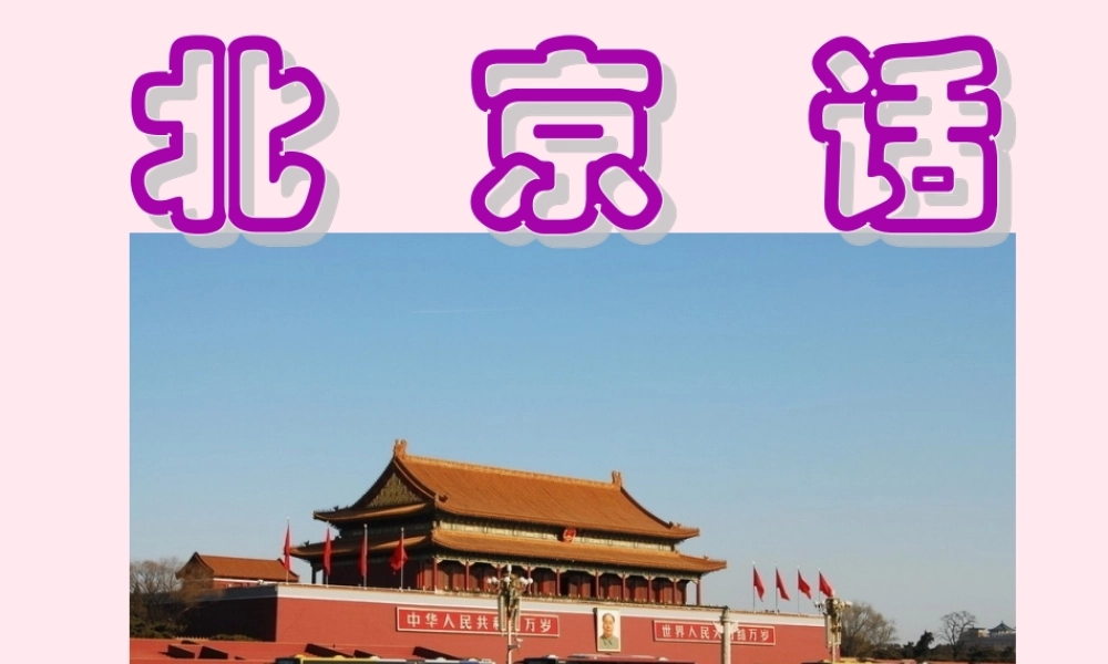 五年级语文下册《北京话》参考课件 教科版