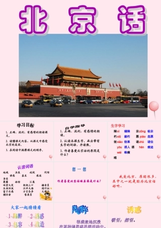 五年级语文下册《北京话》参考课件 教科版