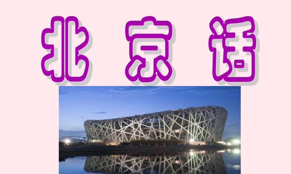 五年级语文下册《北京话》教学课件 教科版